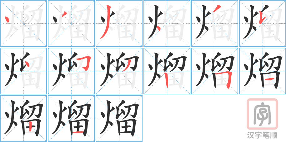 《熘》的笔顺分步演示（一笔一画写字）
