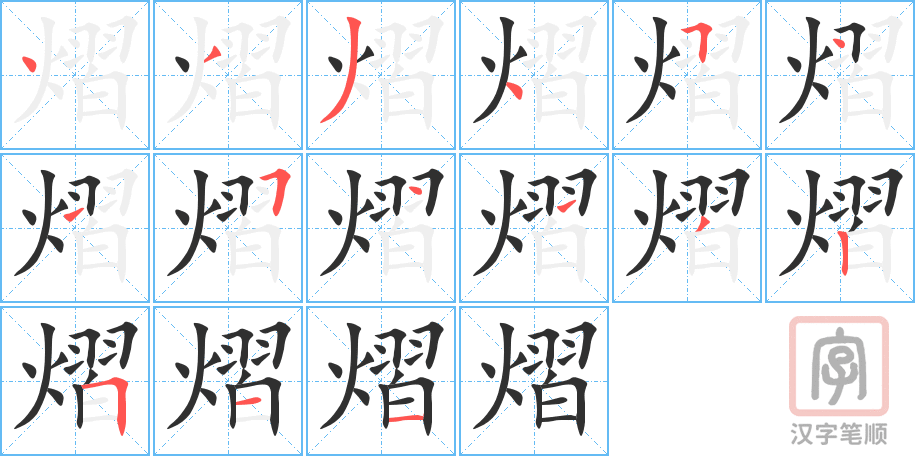 《熠》的笔顺分步演示（一笔一画写字）