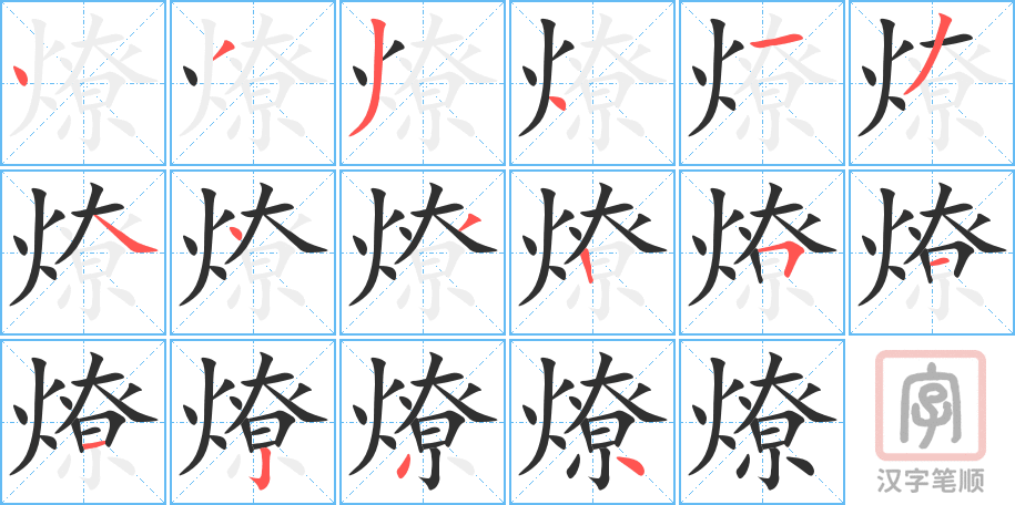 《燎》的笔顺分步演示（一笔一画写字）