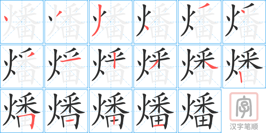 《燔》的笔顺分步演示（一笔一画写字）
