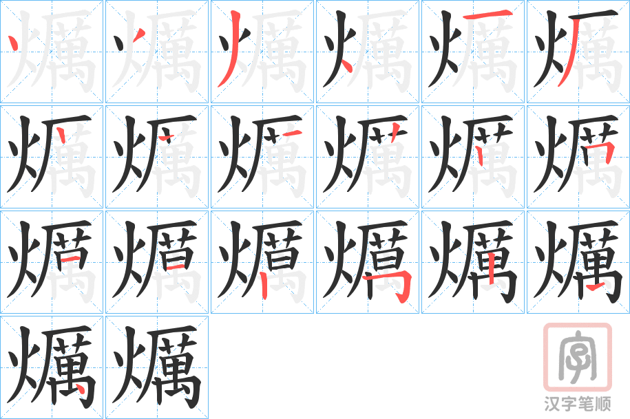 《爄》的笔顺分步演示（一笔一画写字）