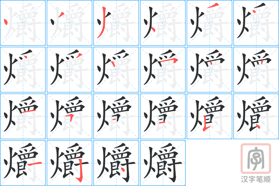 《爝》的笔顺分步演示（一笔一画写字）