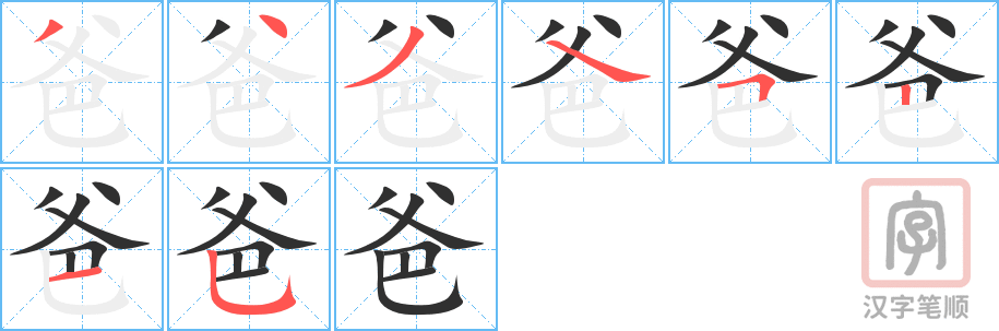 《爸》的笔顺分步演示（一笔一画写字）