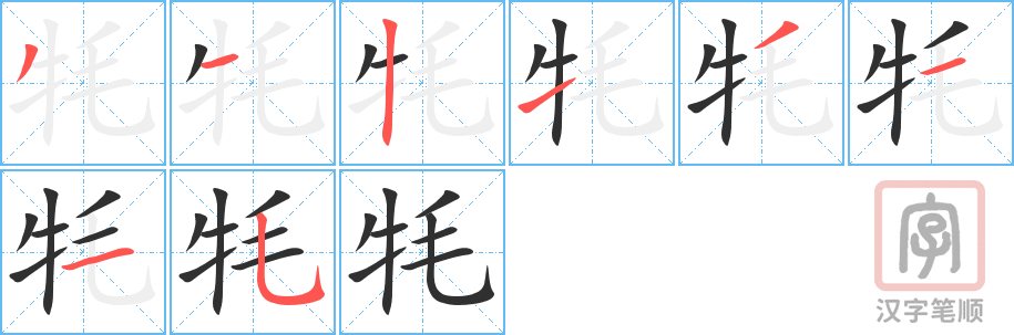 《牦》的笔顺分步演示（一笔一画写字）