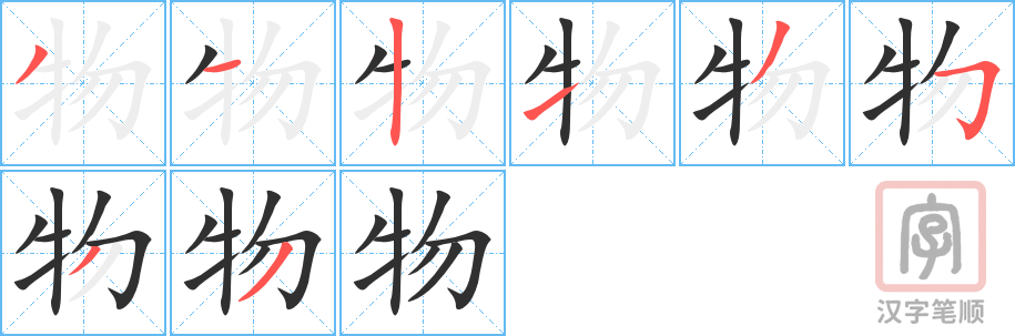 《物》的笔顺分步演示（一笔一画写字）