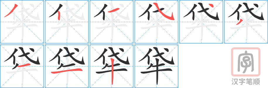 《牮》的笔顺分步演示（一笔一画写字）