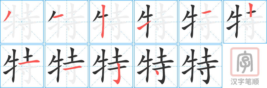 《特》的笔顺分步演示（一笔一画写字）