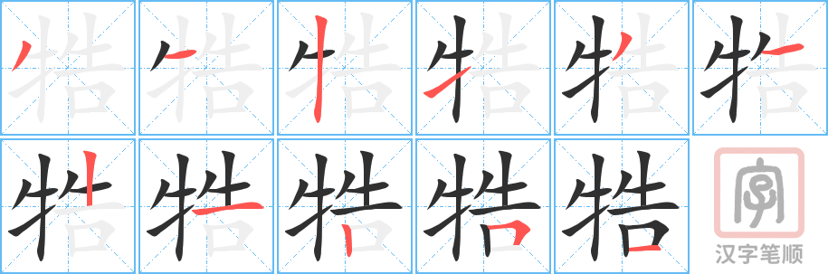 《牿》的笔顺分步演示（一笔一画写字）