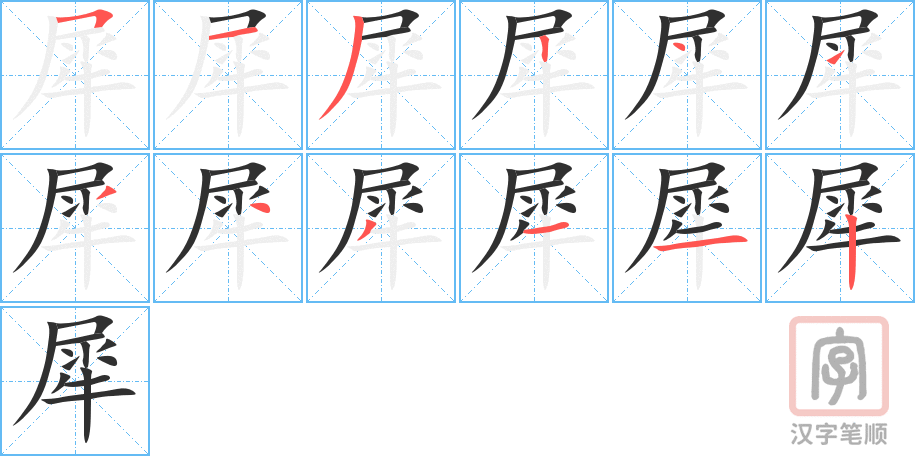 《犀》的笔顺分步演示（一笔一画写字）
