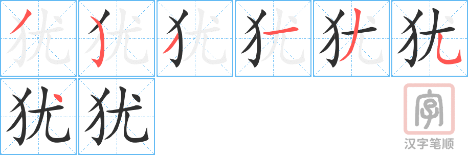 《犹》的笔顺分步演示（一笔一画写字）
