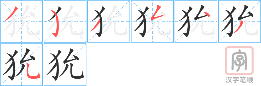 《狁》的笔顺分步演示（一笔一画写字）