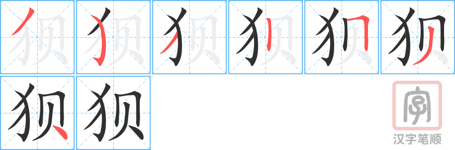 《狈》的笔顺分步演示（一笔一画写字）