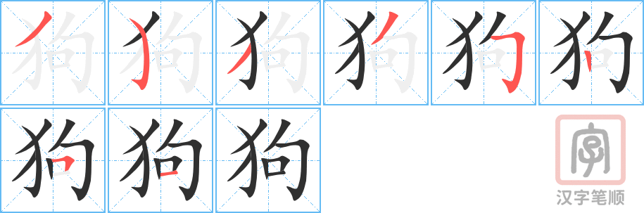 《狗》的笔顺分步演示（一笔一画写字）