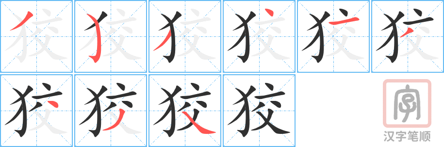 《狡》的笔顺分步演示（一笔一画写字）