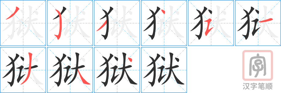 《狱》的笔顺分步演示（一笔一画写字）