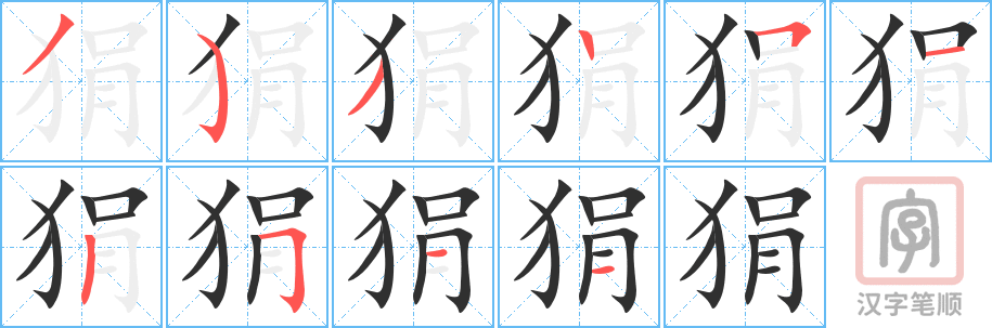 《狷》的笔顺分步演示（一笔一画写字）