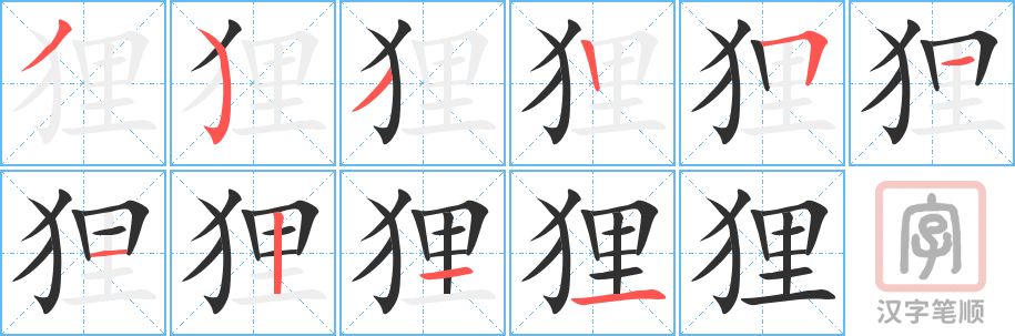 《狸》的笔顺分步演示（一笔一画写字）