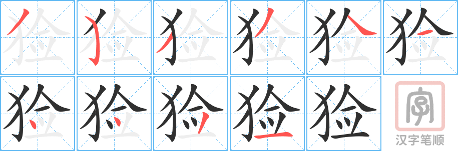 《猃》的笔顺分步演示（一笔一画写字）