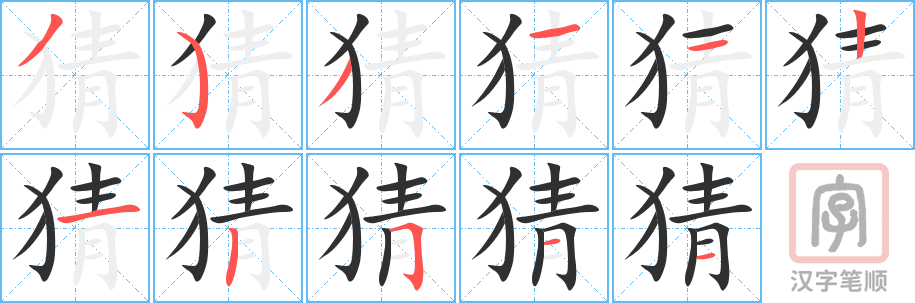 《猜》的笔顺分步演示（一笔一画写字）