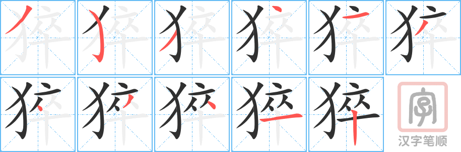 《猝》的笔顺分步演示（一笔一画写字）