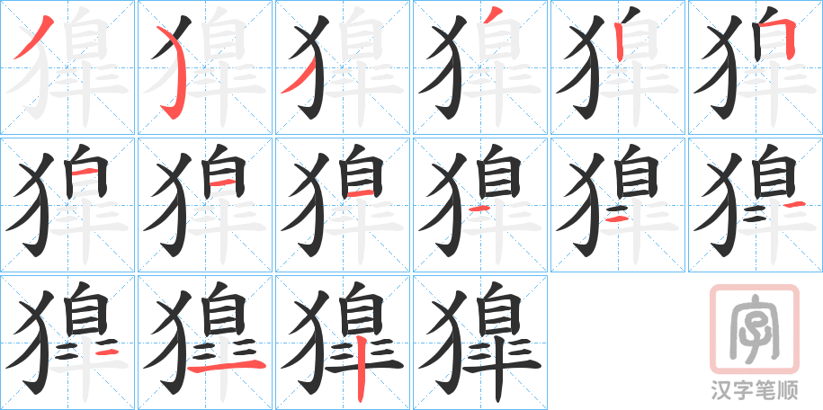 《獋》的笔顺分步演示（一笔一画写字）