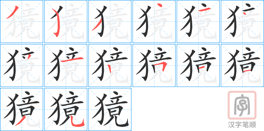 《獍》的笔顺分步演示（一笔一画写字）