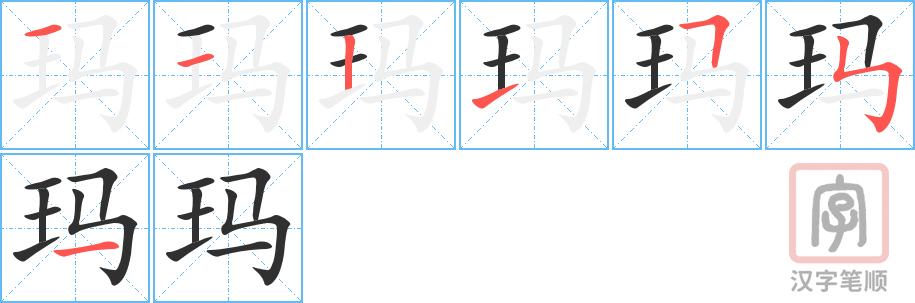 《玛》的笔顺分步演示（一笔一画写字）
