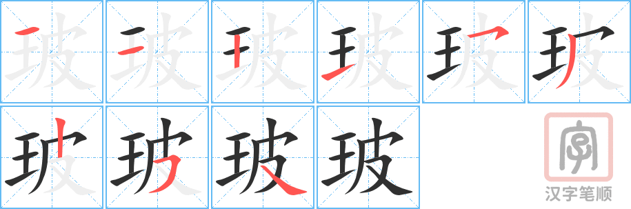 《玻》的笔顺分步演示（一笔一画写字）