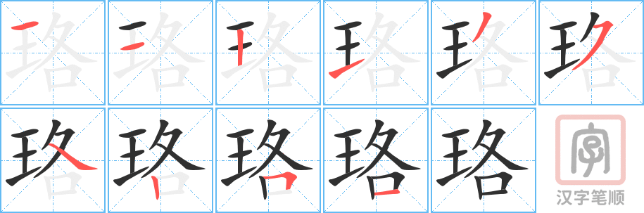 《珞》的笔顺分步演示（一笔一画写字）