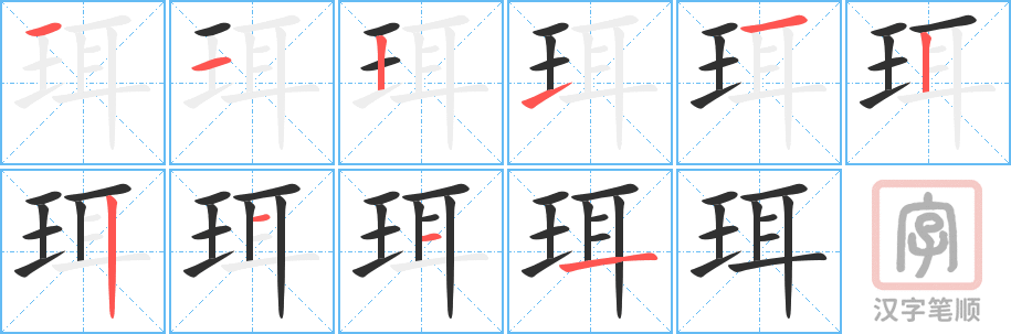《珥》的笔顺分步演示（一笔一画写字）