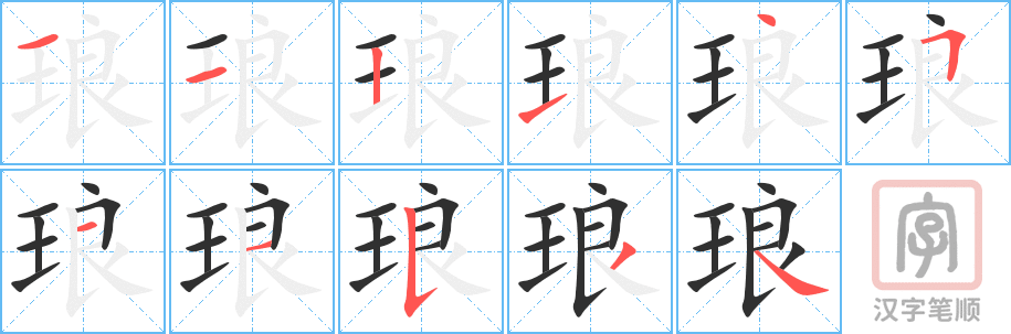 《琅》的笔顺分步演示（一笔一画写字）