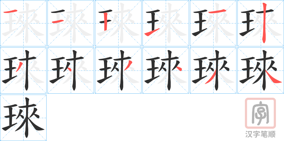 《琜》的笔顺分步演示（一笔一画写字）