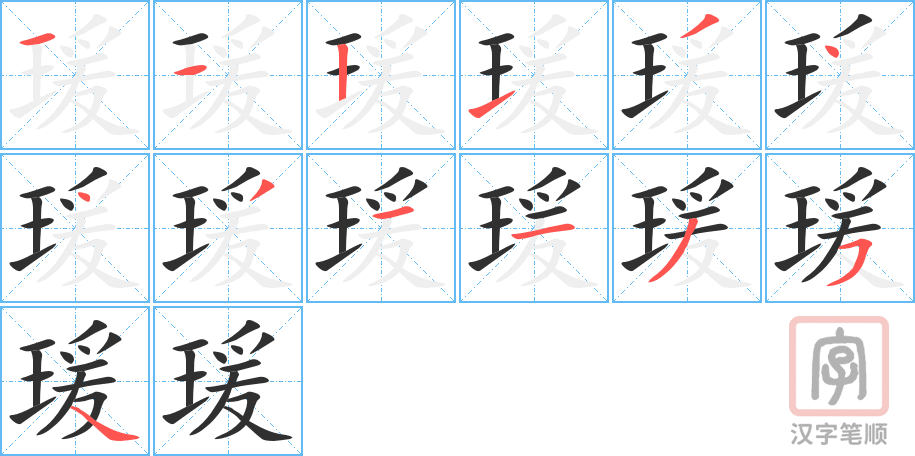 《瑗》的笔顺分步演示（一笔一画写字）