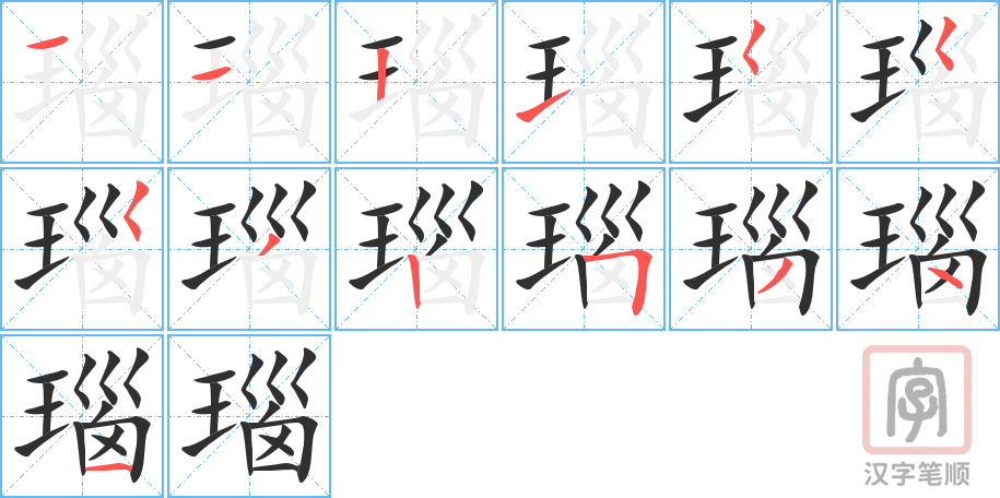 《瑙》的笔顺分步演示（一笔一画写字）