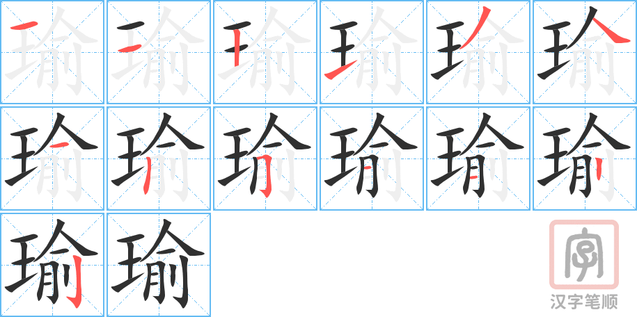 《瑜》的笔顺分步演示（一笔一画写字）
