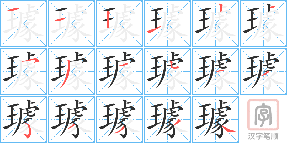 《璩》的笔顺分步演示（一笔一画写字）