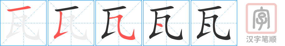 《瓦》的笔顺分步演示（一笔一画写字）