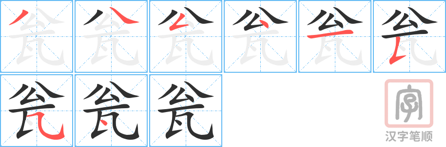 《瓮》的笔顺分步演示（一笔一画写字）