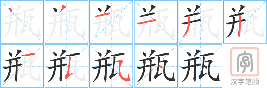 《瓶》的笔顺分步演示（一笔一画写字）