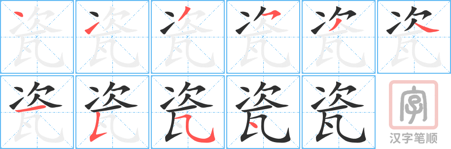 《瓷》的笔顺分步演示（一笔一画写字）