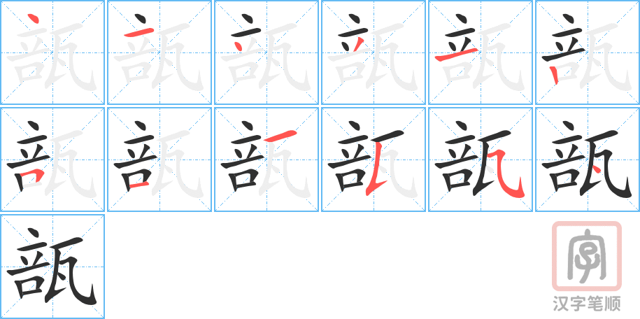 《瓿》的笔顺分步演示（一笔一画写字）