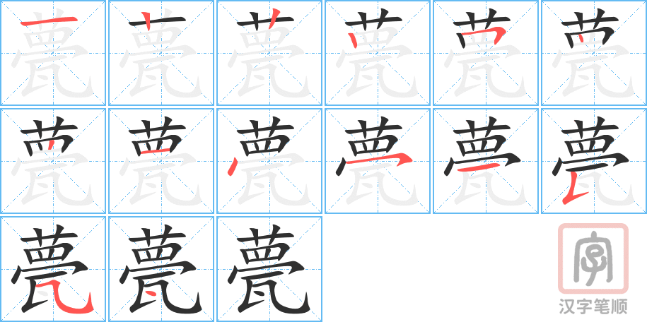 《甍》的笔顺分步演示（一笔一画写字）