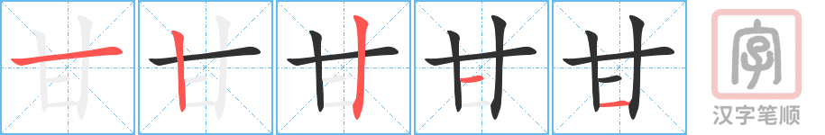 《甘》的笔顺分步演示（一笔一画写字）