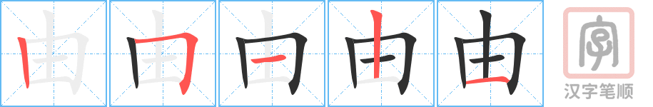 《由》的笔顺分步演示（一笔一画写字）
