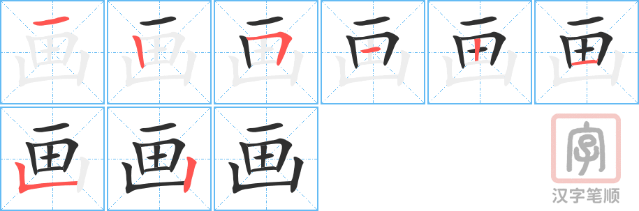 《画》的笔顺分步演示（一笔一画写字）