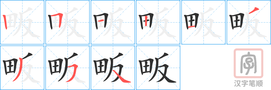 《畈》的笔顺分步演示（一笔一画写字）