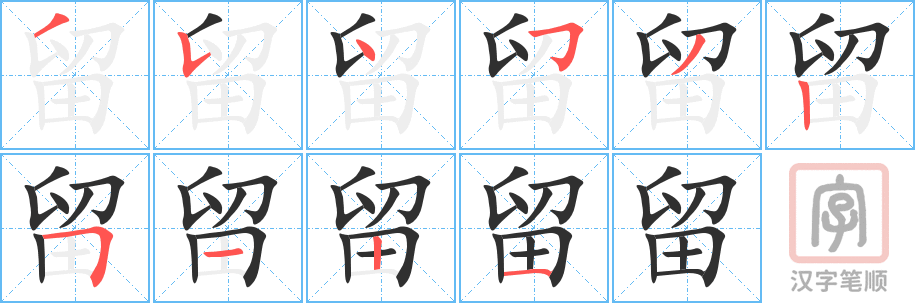 《留》的笔顺分步演示（一笔一画写字）