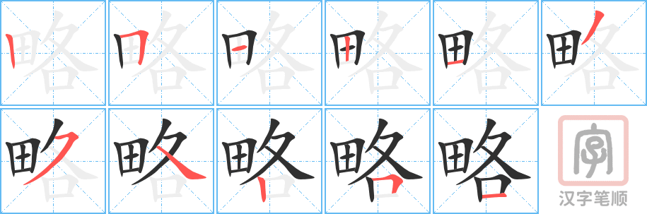 《略》的笔顺分步演示（一笔一画写字）