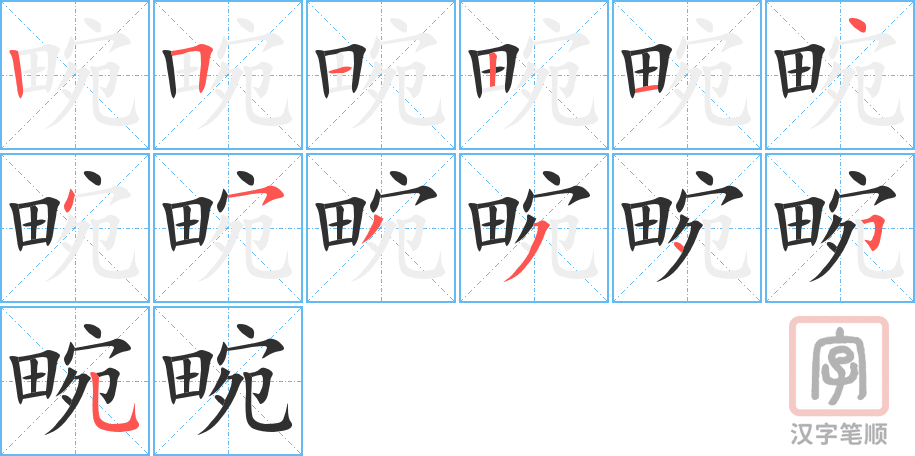 《畹》的笔顺分步演示（一笔一画写字）