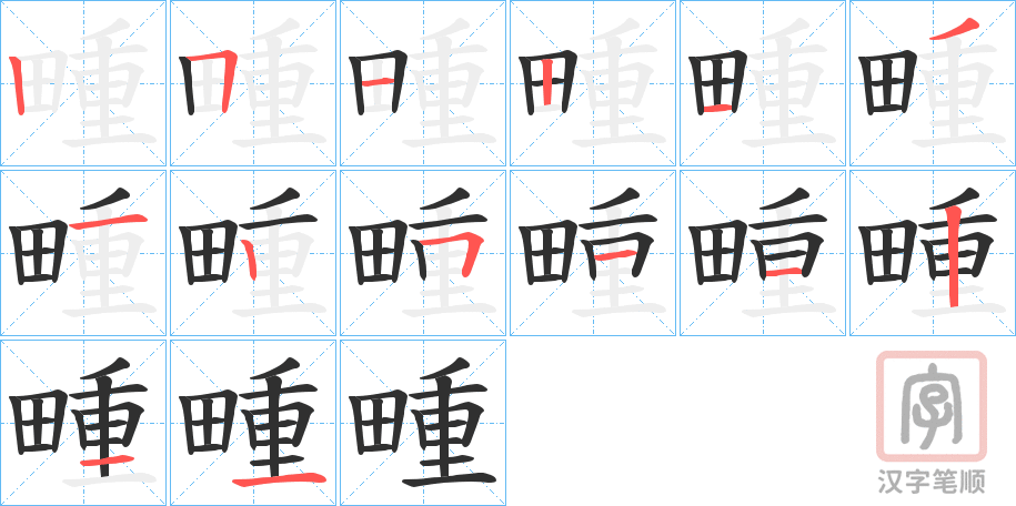 《畽》的笔顺分步演示（一笔一画写字）
